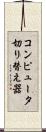 コンピュータ切り替え器 Scroll
