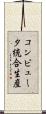 コンピュータ統合生産 Scroll