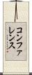 コンファレンス Scroll
