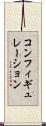 コンフィギュレーション Scroll