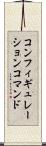 コンフィギュレーションコマンド Scroll