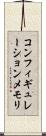 コンフィギュレーションメモリ Scroll