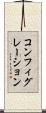 コンフィグレーション Scroll