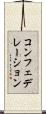コンフェデレーション Scroll