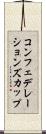 コンフェデレーションズカップ Scroll