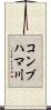 コンブハマ川 Scroll