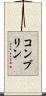 コンブリン Scroll