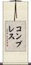 コンプレス Scroll