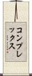 コンプレックス Scroll