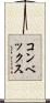 コンベックス Scroll