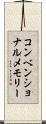コンベンショナルメモリー Scroll
