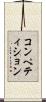 コンペティション Scroll