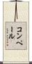 コンペール Scroll
