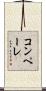 コンペーレ Scroll