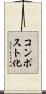 コンポスト化 Scroll