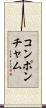 コンポンチャム Scroll