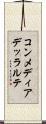 コンメディアデッラルテ Scroll