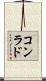 コンラド Scroll