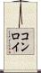 コンロイ Scroll