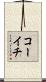 コーイチ Scroll