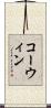 コーウィン Scroll