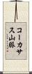 コーカサス山脈 Scroll