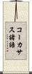 コーカサス諸語 Scroll