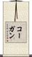 コーガン Scroll