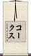 コークス Scroll
