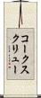 コークスクリュー Scroll