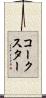 コークスター Scroll