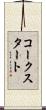 コークスタート Scroll
