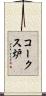 コークス炉 Scroll