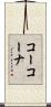 コーコーナ Scroll