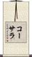 コーサラ Scroll