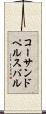 コーサンドペルスバル Scroll