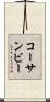 コーサンビー Scroll