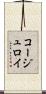 コージュロイ Scroll