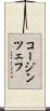 コージンツェフ Scroll