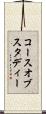 コースオブスタディー Scroll