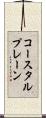 コースタルプレーン Scroll