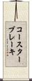 コースターブレーキ Scroll