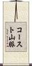コースト山脈 Scroll
