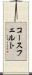 コースフェルト Scroll