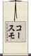 コースモ Scroll