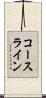コースライン Scroll