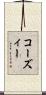 コーズィー Scroll