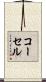 コーセル Scroll
