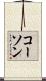 コーソン Scroll