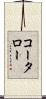 コータロー Scroll